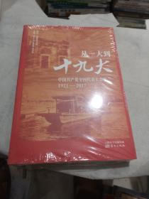 从一大到十九大：中国共产党全国代表大会史