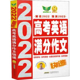 高英语满分作文快递 2022 英语作文 作者 新华正版