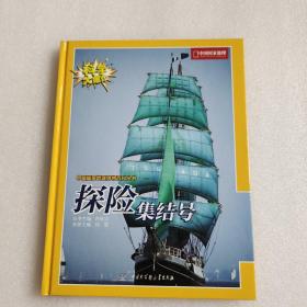 中国国家地理博物百科丛4探险集结号