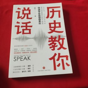 历史教你说话（中央广播电视总台《新闻联播》主播潘涛，著名主持人曹可凡、陈蓉，全国新闻核心期刊《当代传播》主编郝红联袂推荐。）