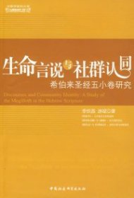 生命言说与社群认同：希伯来圣经五小卷研究