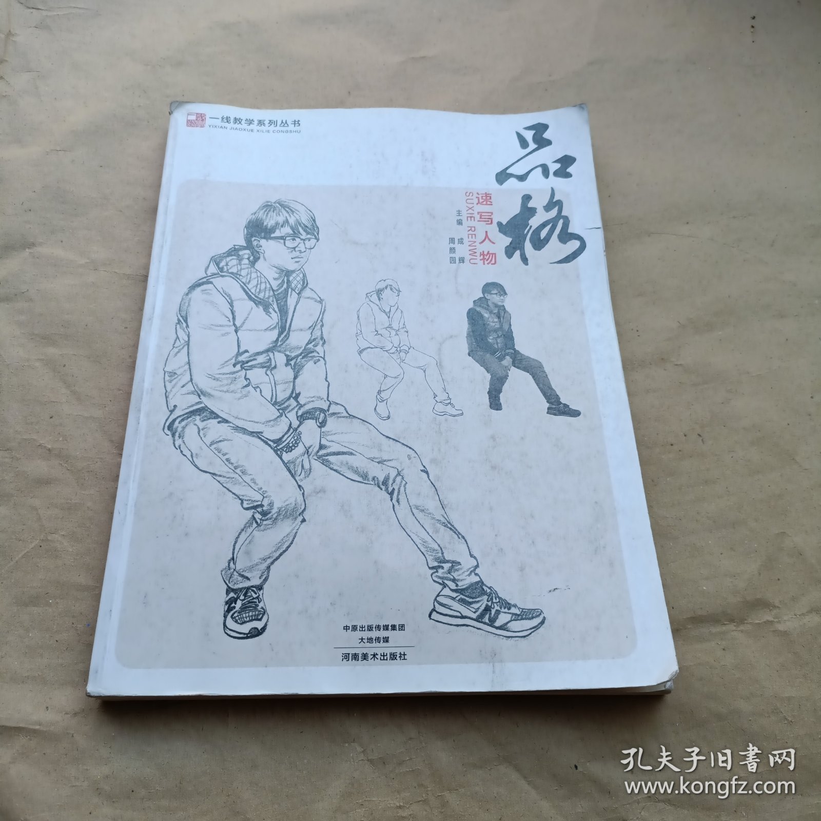 一线教学系列丛书·品格：速写人物