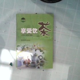 正版享受饮茶(精致生活)王存礼 姚国坤农村读物出版社