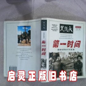 黑镜头精选珍藏本 第一时间 阿夏 陕西师范大学出版社