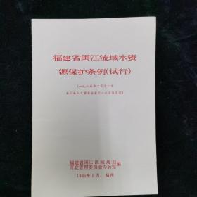 福建省闽江流域水资源保护条例