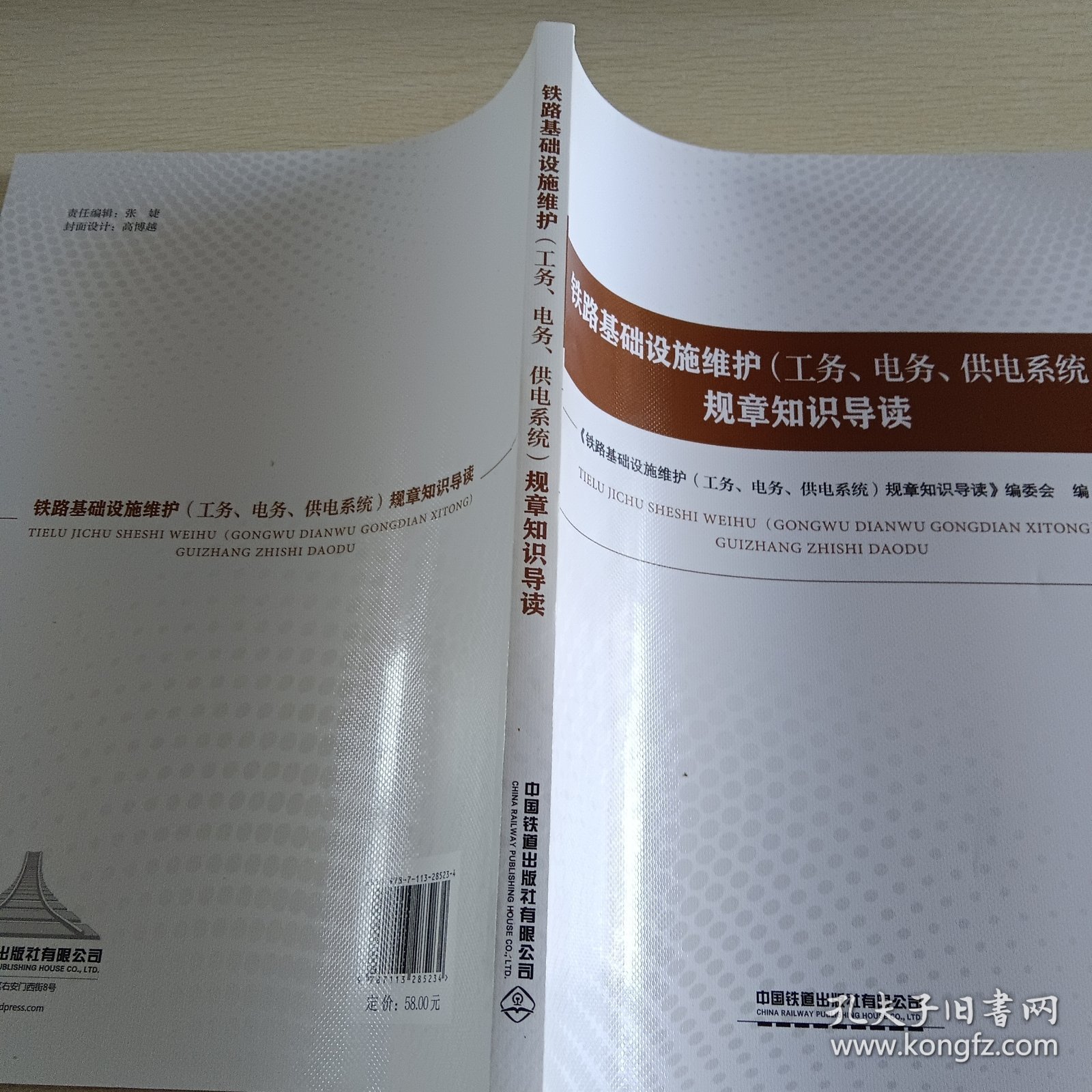 铁路基础设施维护(工务电务供电系统)规章知识导读