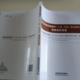 铁路基础设施维护(工务电务供电系统)规章知识导读