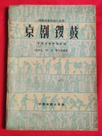 京剧锣鼓（60年一版一印）