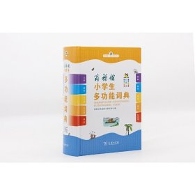 商务馆小学生多功能词典(彩图本)