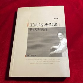 东方文学史通论