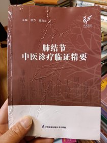 肺结节中医诊疗临证精要(出版社样书）【在书房2号柜上5层】