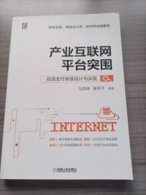 产业互联网平台突围：在线支付系统设计与实现