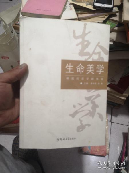 生命美学：崛起的美学新学派