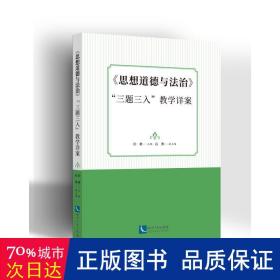 《思想道德与法治》“三题三入”教学详案