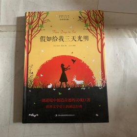 最畅销中外名著名家导读本：假如给我三天光明（全彩青少版）
