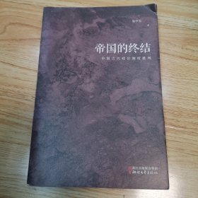 帝国的终结：中国古代政治制度批判（一版一印）