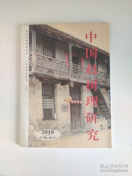 中国赵树理研究创刊号