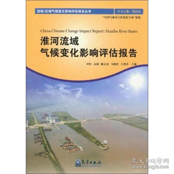 淮河流域气候变化影响评估报告