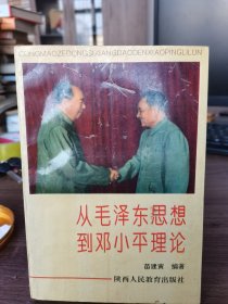从毛泽东思想到邓小平理论