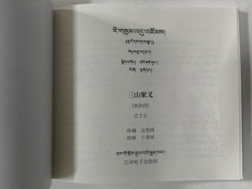 三山聚义（藏汉对照《水浒传》连环画）卜孝怀绘 48开连环画