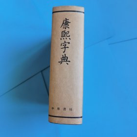 康熙字典（1980年三印）私藏品好