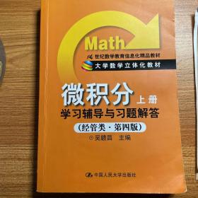微积分：学习辅导与习题解答（上册）（经管类·第4版）/21世纪数学教育信息化精品教材