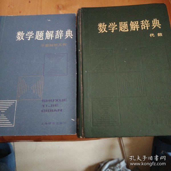 数学题解辞典：代数+平面解析几何（两本合售）