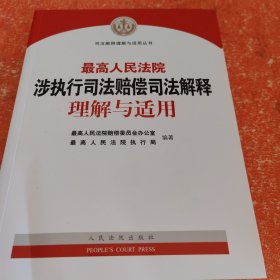 最高人民法院涉执行司法赔偿司法解释理解与适用(书皮有划口不影响阅读)