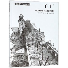 當(dāng)當(dāng)正版 工廠(水力驅(qū)動了工業(yè)革命)/畫給孩子的歷史奇跡 大衛(wèi)·麥考利 9787558410246 江蘇少年兒童出版社