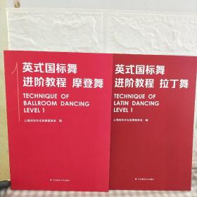 英式国标舞进阶教程 拉丁舞/摩登舞