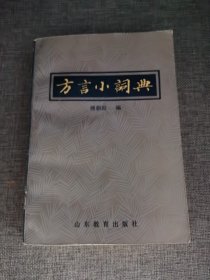 方言小词典