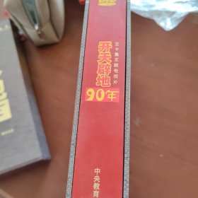 开天辟地90年（有光盘）