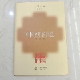 中国文明的起源(精）(中国文库4)