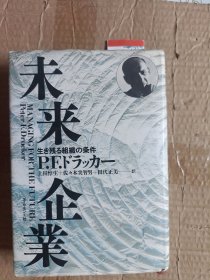 日文原版 未来企業―生き残る組織の条件 単行本 P.F. ドラッカー (著), Peter F. Drucker (原著)A7084