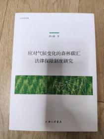 应对气候变化的森林碳汇法律保障制度研究