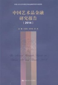 中国艺术品金融研究报告（2014）（中国人民大学中国艺术品金融研究所年度报告）