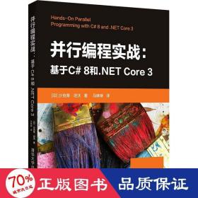 并行编程实战——基于C#8和.NETCore3