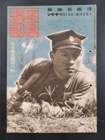 1938年《写真周报》294号 二战史料 老画报1938年10月20号