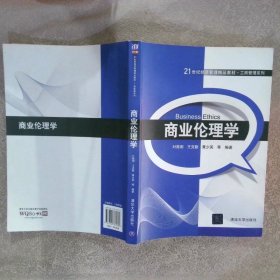 21世纪经济管理精品教材商业伦理学