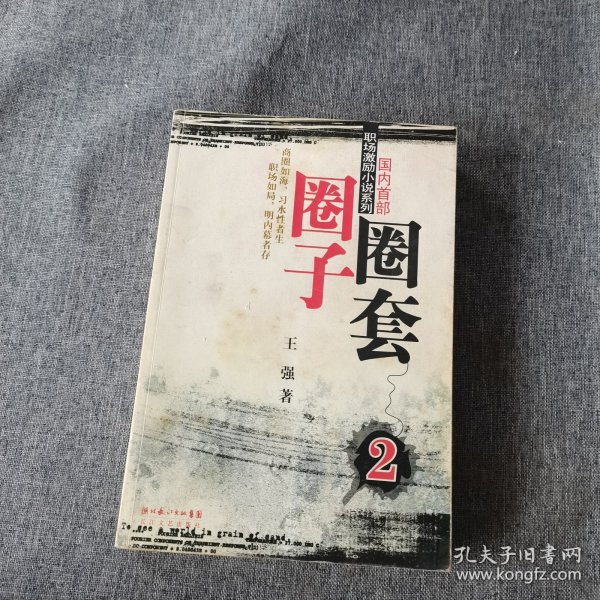 圈子圈套2：迷局篇