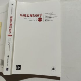 高级宏观经济学（第五版）