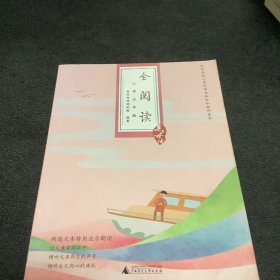 亲近母语·全阅读：小学五年级