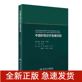 中国肝癌诊疗发展历程