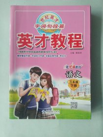 正版 英才教程 字 词 句 段 篇 教材解读手册+字词学习手册+学案反馈手册+考点卡 语文 三年级下册 人教部编版 有笔记