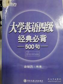 新东方：大学英语四级经典必背500句