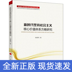 新時(shí)代堅(jiān)持社會(huì)主義核心價(jià)值體系方略研究