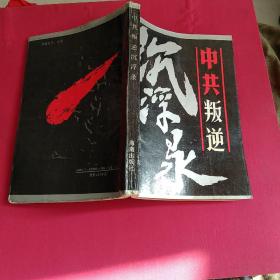 中共叛逆沉浮录