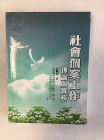 优势观点：社会工作理论与实务