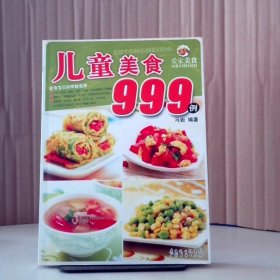 爱家美食丛书：儿童美食999例