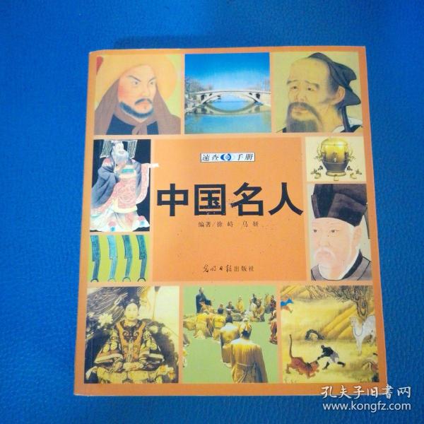 中国名人速查手册：图文版——图文速查手册系列丛书